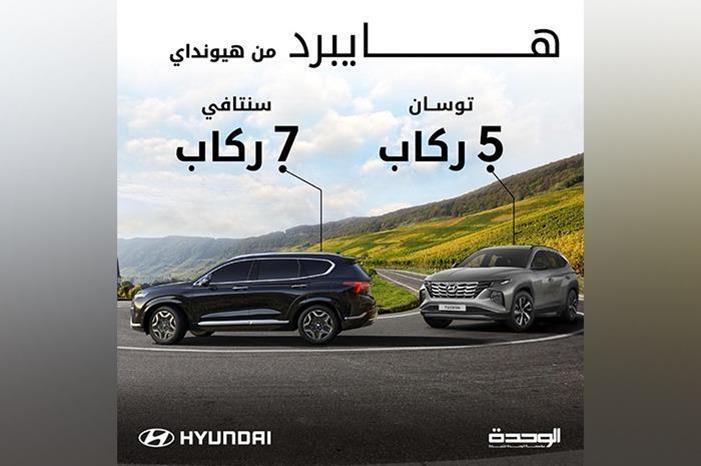 الوحدة للتجارة تعلن عن وصول موديلات 2023 من هيونداي توسان وسنتافي هايبرد الجديدة كليا