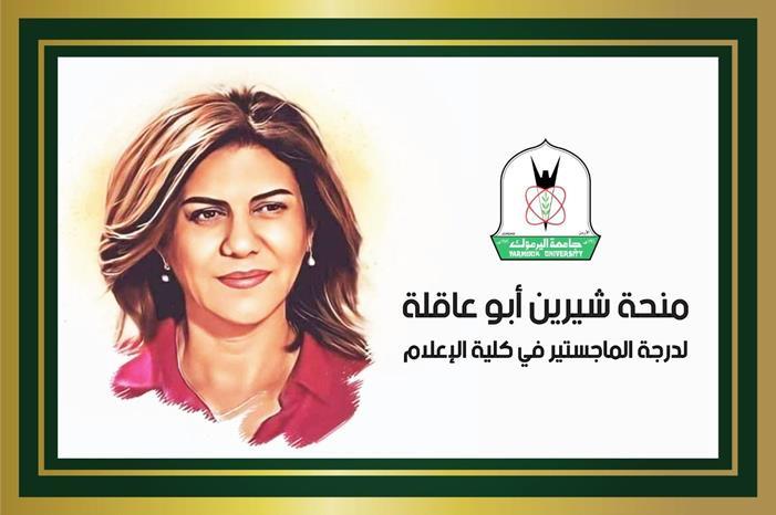 اليرموك تعلن عن اسم الفائز بمنحة شيرين أبو عاقلة