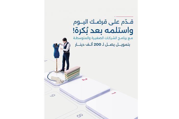 بنك الإسكان يطلق خدمة المسار السريع لتمويل الشركات الصغيرة والمتوسطة