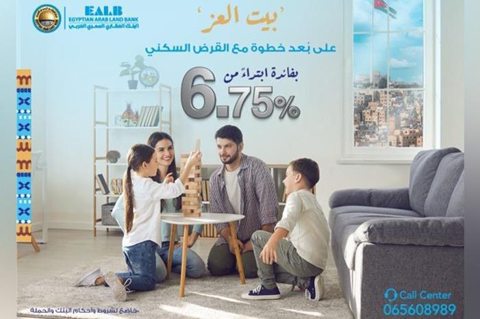 تحت شعار “بيت العز “ البنك العقاري المصري العربي يطلق حملته الجديدة للقروض السكنية