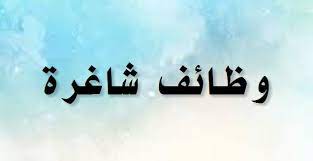 وظائف شاغرة في الأردن