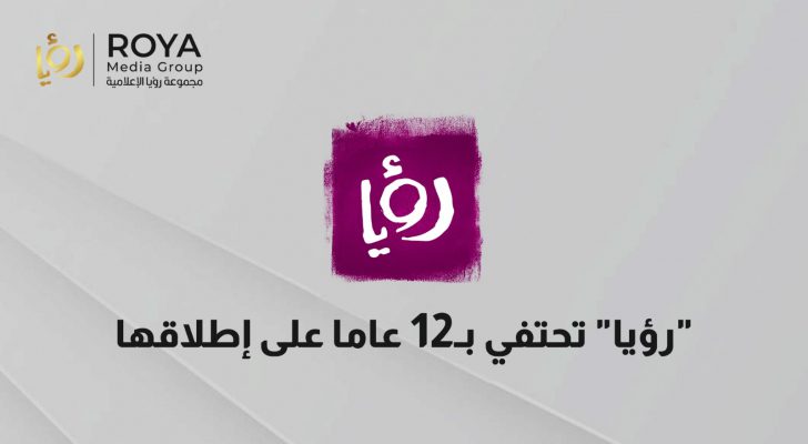 رؤيا تحتفي بـ١٢ عاما على إطلاقها وصراحة نيوز تهنىء