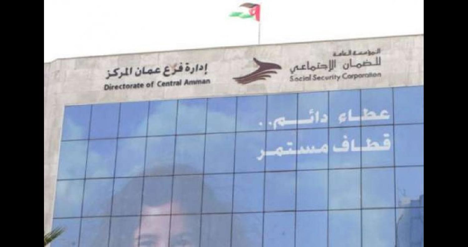 المؤسسة العامة للضمان تُحذر من تداول اخبار مضللة