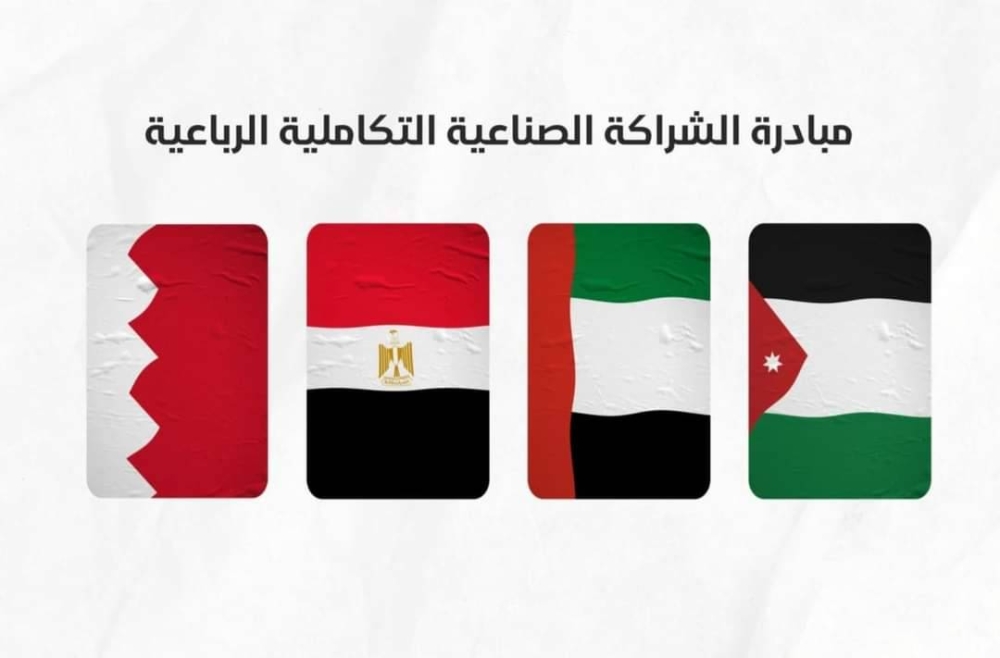 الساكت : الشراكة الصناعية المتكاملة بين الاردن ومصر والإمارات والبحرين تعزيز التشاركية وتتيح تبادل الخبرات