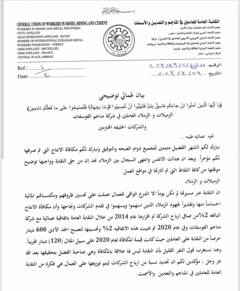  الفناطسة : نرفض الأتهام والإنقسام وهذه حقيقة مكافأة الإنتاج للعاملين في الفوسفات 