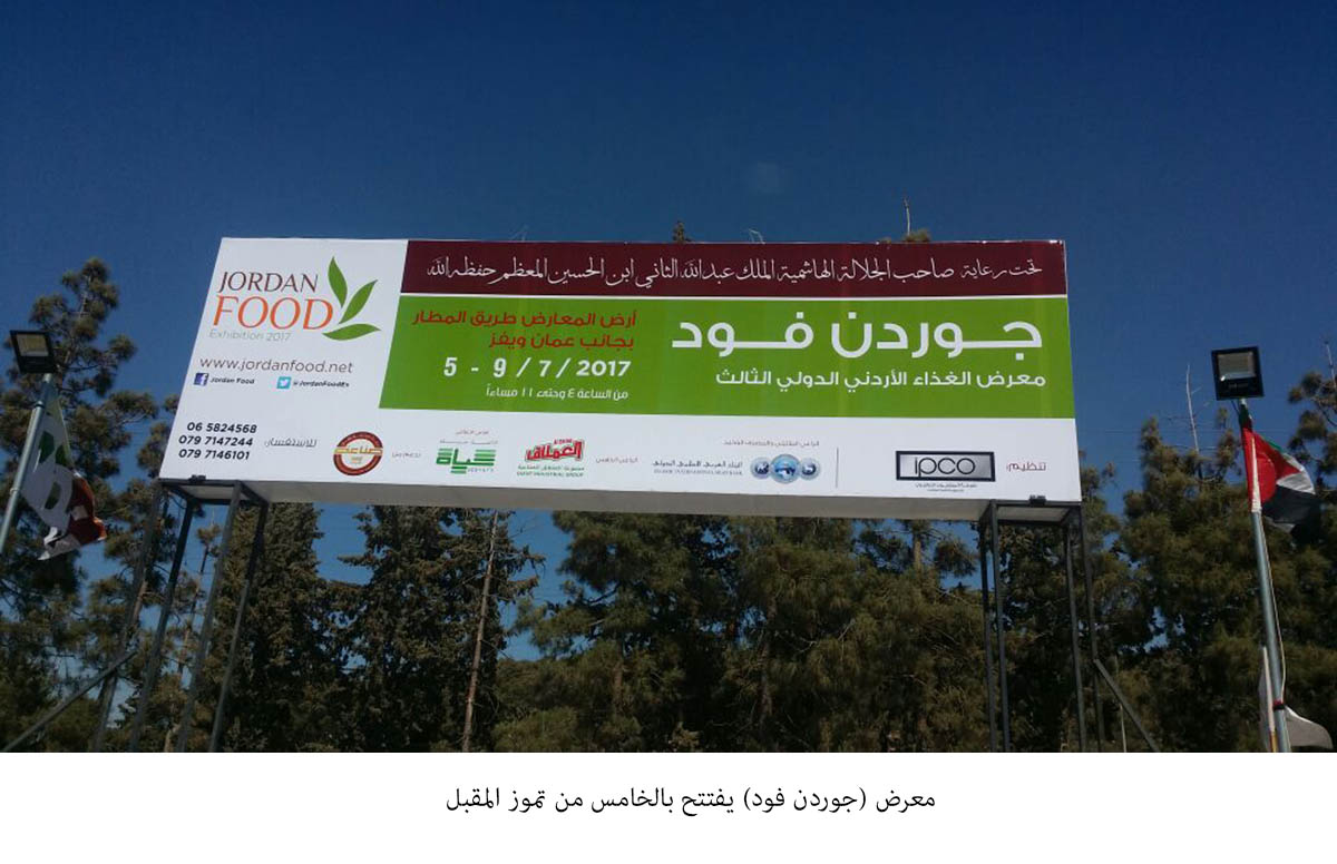 معرض الغذاء الأردني يفتتح الثلاثاء المقبل