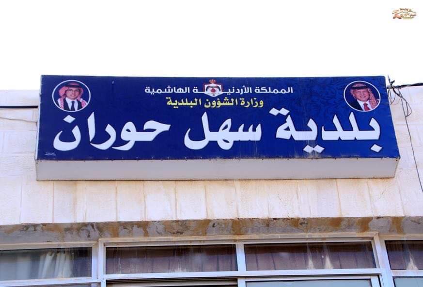 افتتاح صالة متعددة الأغراض في بلدية سهل حوران