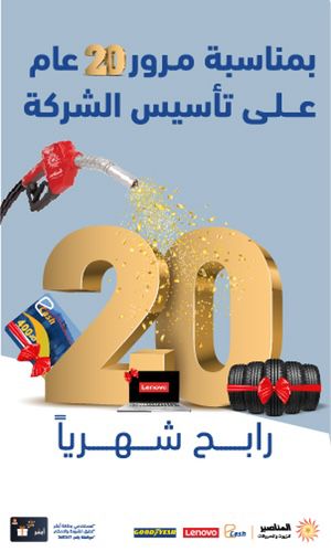 المناصير للزيوت والمحروقات تحتفل بمناسبة مرور 20 عاماً على تأسيسها