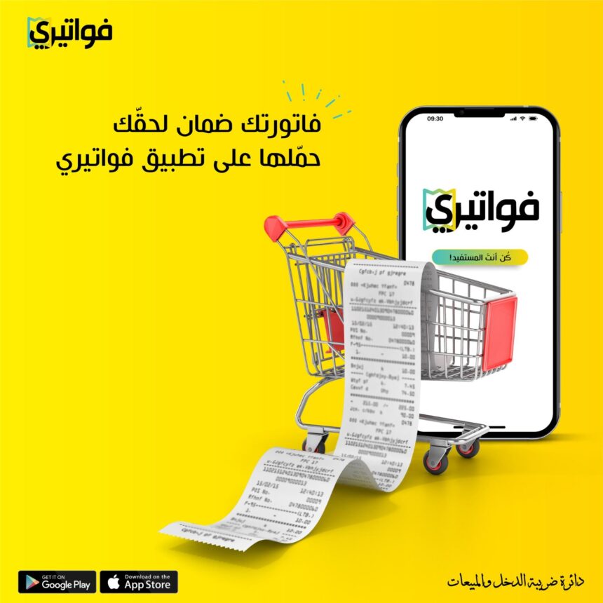 صورة حول : الضريبة تعلن عن جوائز السحب الثاني لتطبيق "فواتيري" الضريبة تعلن عن جوائز السحب الثاني لتطبيق "فواتيري"