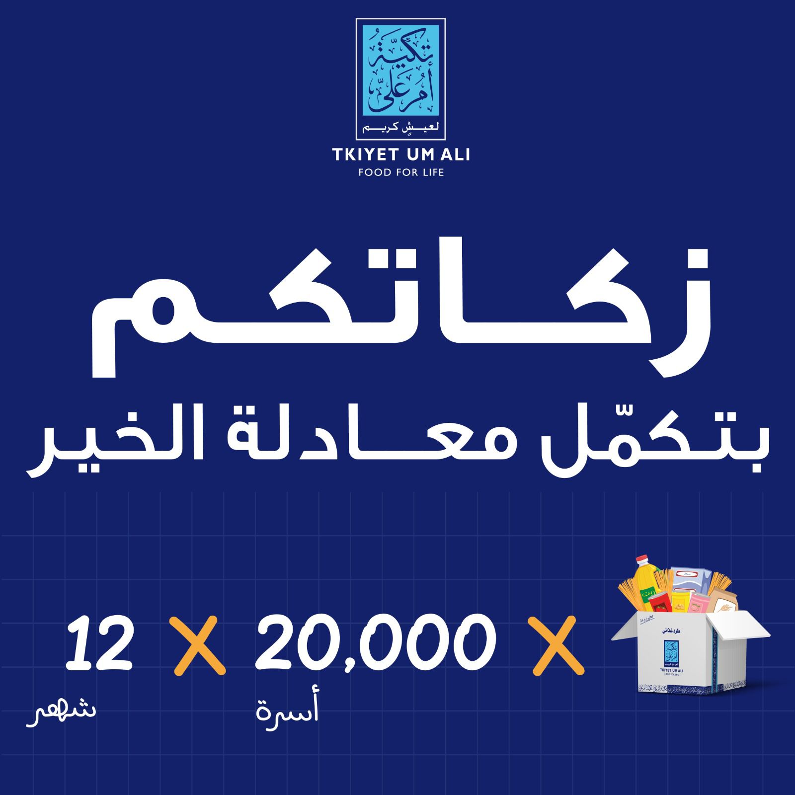 تكية أم علي تطلق حملتها لشهر رمضان المبارك <br>تحت شعار "زكاتكم بتكمل معادلة الخير"