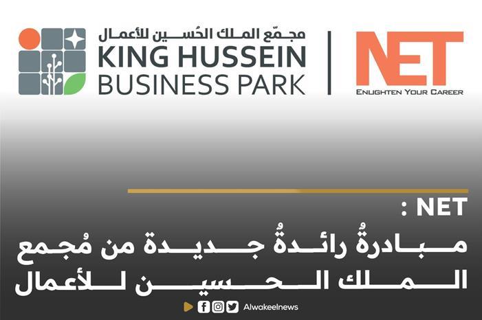 NET : مبادرةٌ رائدةٌ جديدة من مُجمع الملك الحسين للأعمال