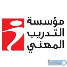 وظائف شاغرة لدى التدريب المهني