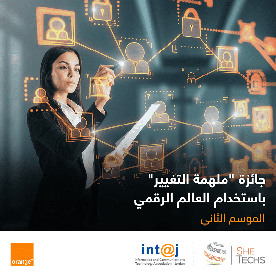 أورنج وإنتاج تطلقان جائزة "ملهمة التغيير باستخدام العالم الرقمي" 