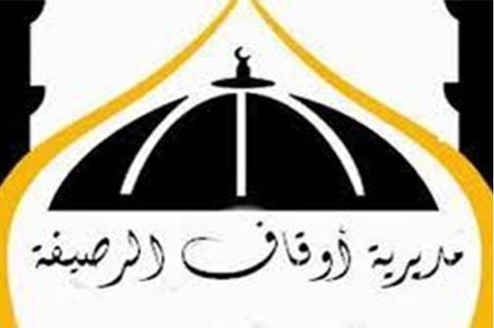 أوقاف الرصيفة تقيم المجلس العلمي الهاشمي الأول