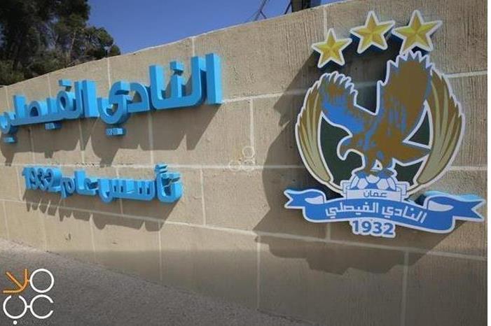 إدارة الفيصلي تؤكد إنهاء متطلبات الرخصة الآسيوية