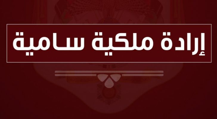 إرادات ملكية سامية بالمصادقة على عدة قوانين