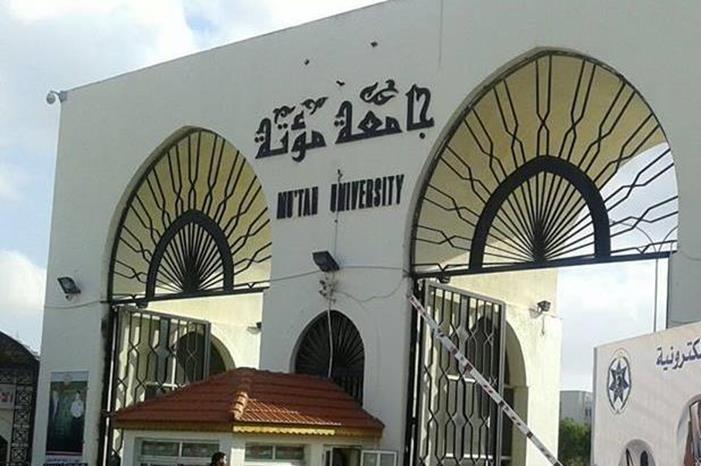 إعلان صادر عن وحدة الشؤون المالية في جامعة مؤتة