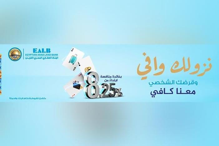البنك العقاري المصري العربي يطلق حملته الجديدة للقروض الشخصية