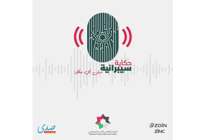 المركز الوطني للأمن السيبراني يطلق بودكاست "حكاية سيبرانية"