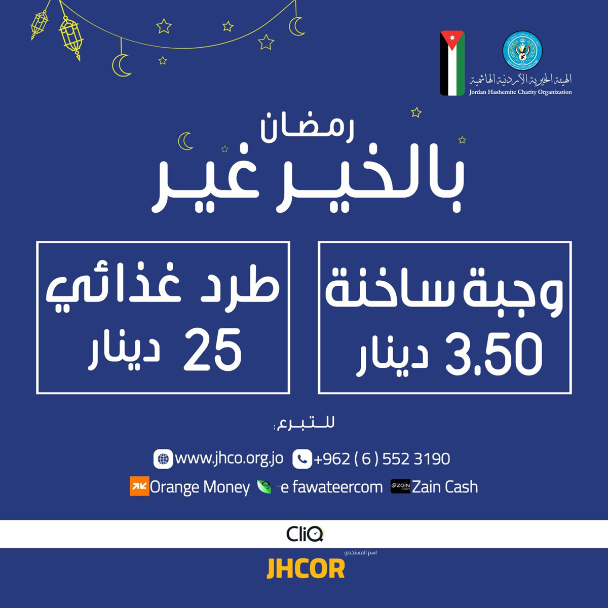 الهيئة الخيرية الهاشمية: وجبات إفطار وطرود غذائية للأسر العفيفة في رمضان