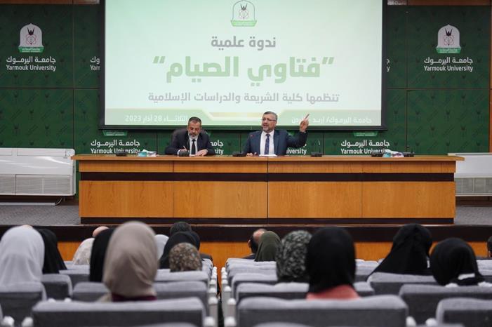 اليرموك تنظم ندوة علمية حول "فتاوي رمضان"