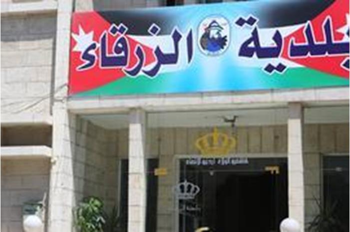 بلدية الزرقاء تنفذ مشاريع استثمارية وتنموية لتوفير فرص العمل