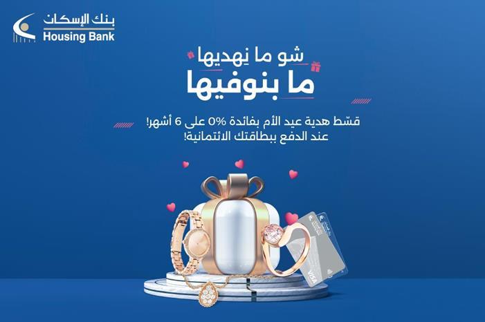 بنك الإسكان يطلق حملة "شو ما بنهديها ما بنوفيها" لتقسيط هدايا عيد الأم