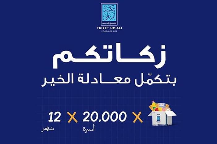تكية أم علي تطلق حملتها لشهر رمضان المبارك تحت شعار "زكاتكم بتكمل معادلة الخير"