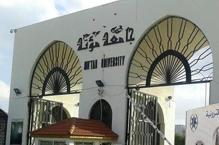جامعة مؤتة تحدد مواعيد المحاضرات في رمضان