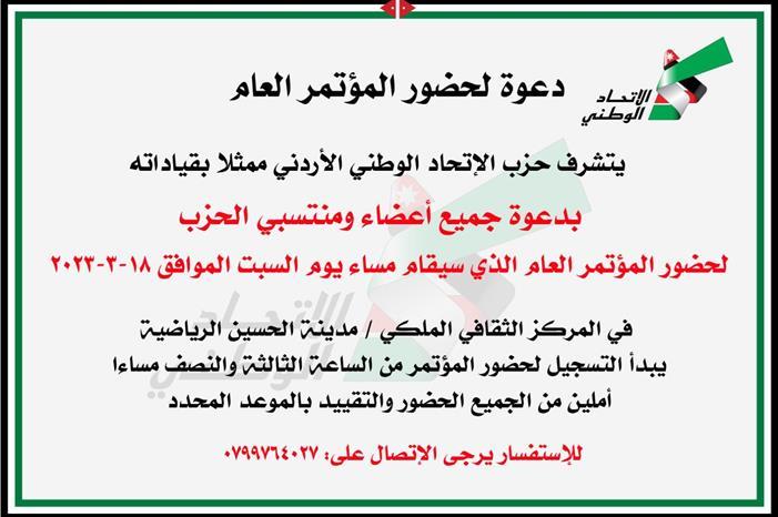 حزب الاتحاد الوطني الاردني يعلن عن موعد عقد مؤتمره العام و يدعو اعضاء حزبه المؤسسين