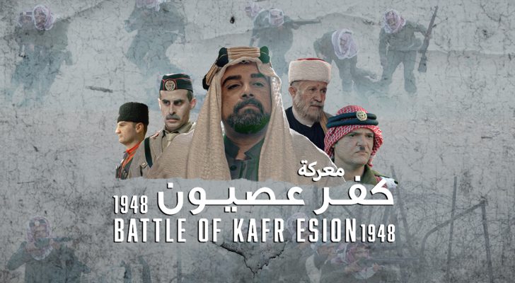 رؤيا تبث فيلم عن تضحيات الجيش العربي في معركة كفر عصيون الليلة