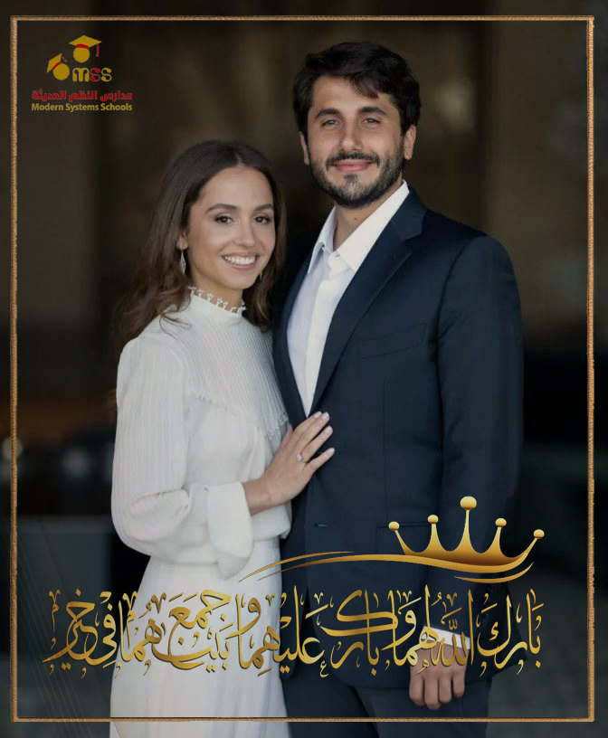 مدارس النظم الحديثة تهنيء جلالة الملك بمناسبة زفاف الأميرة إيمان