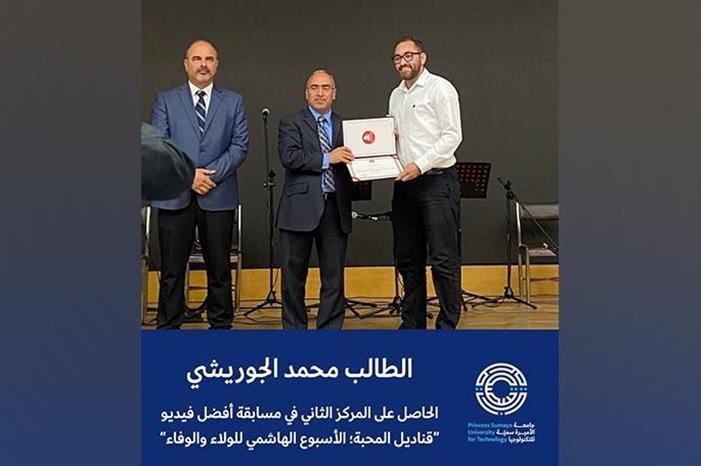 فوز طالب جامعة الأميرة سمية للتكنولوجيا محمد جوريشي بالمركز الثاني في مسابقة أفضل فيديو في احتفالات قناديل المحبة