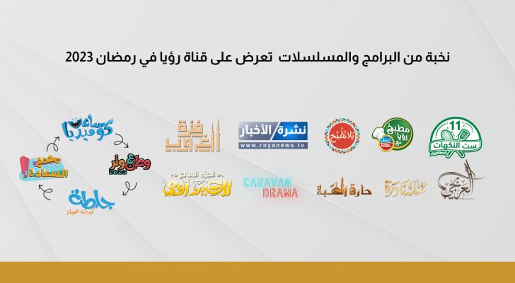 نخبة من البرامج والمسلسلات تعرض على قناة رؤيا في رمضان ٢٠٢٣