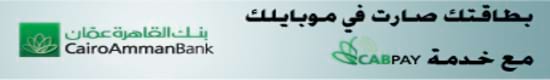 بطاقتك صارت في موبايلك مع خدمة cabpay من بنك القاهرة عمان