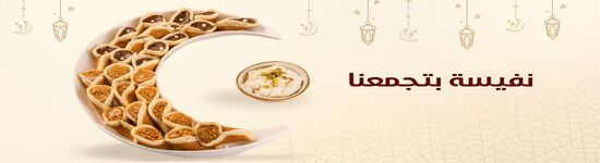 حلويات نفيسة - Nafeeseh Sweets