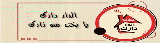 مطاعم الدار دارك