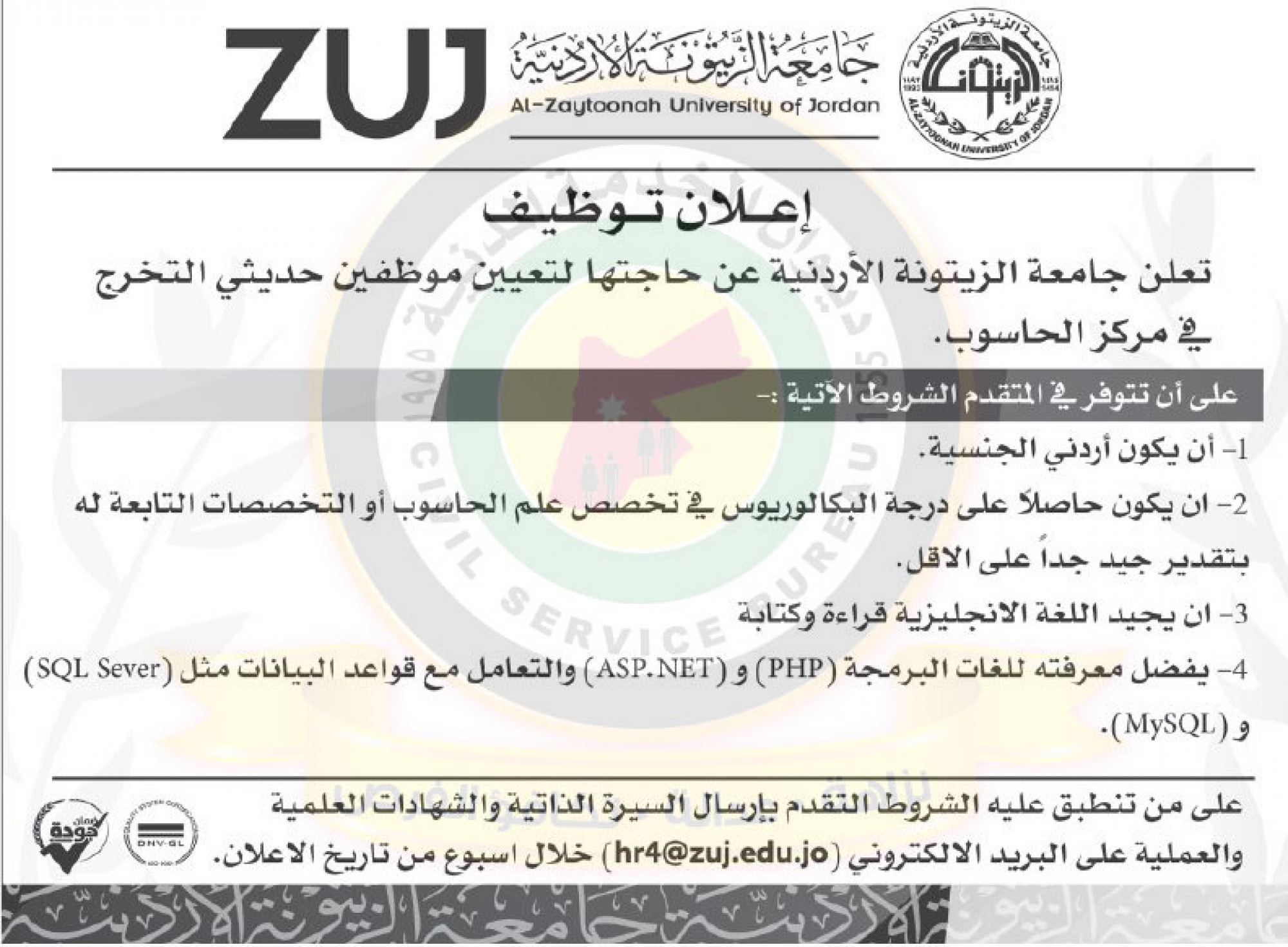 اعلان توفر وظائف شاغرة صادر عن جامعة الزيتونة الاردنية