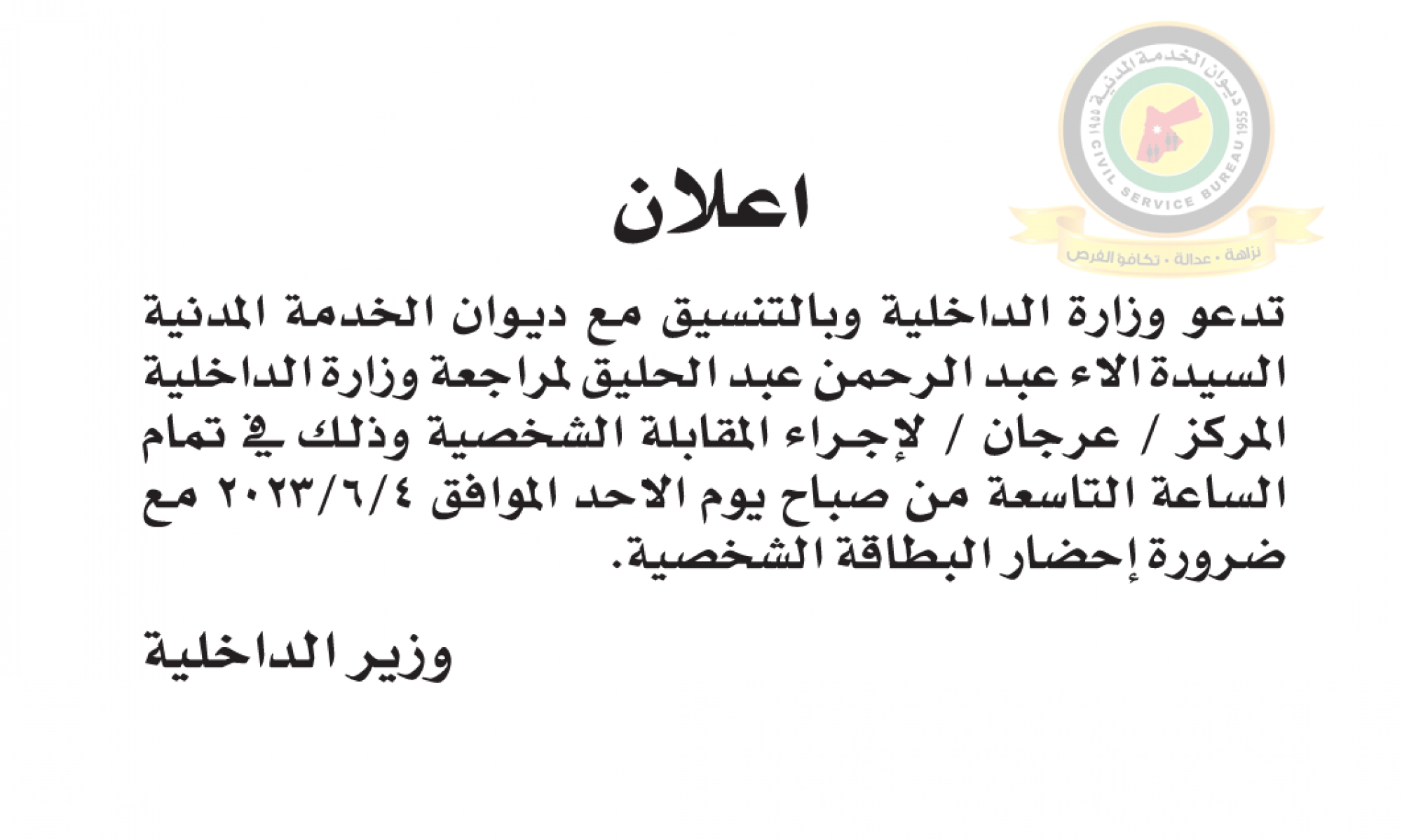 اعلان مقابلة شخصية يوم الأحد الموافق 4-6-2023 في تمام الساعة التاسعة صباحا صادر عن وزارة الداخلية