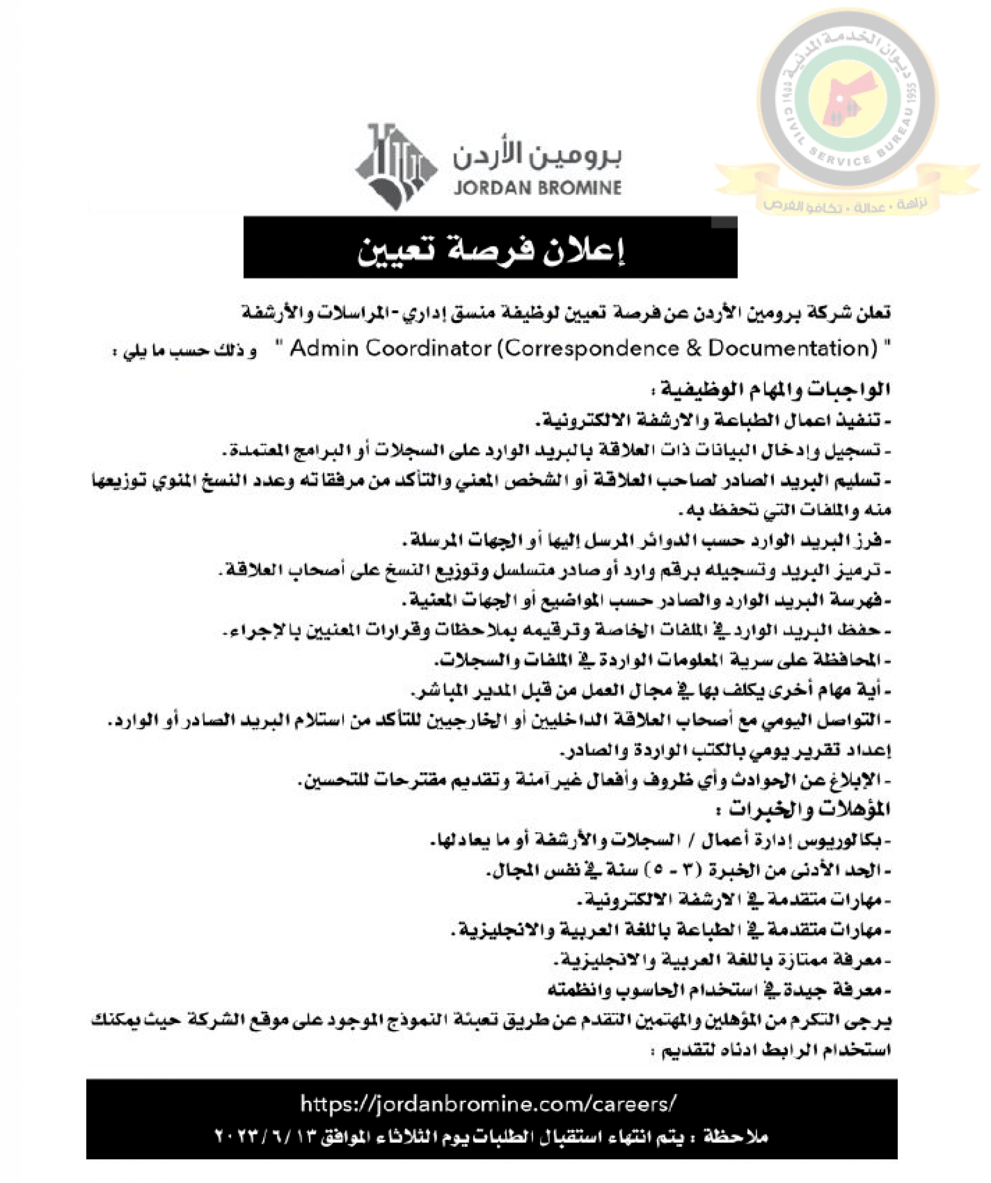 اعلان وظائف شاغرة منسق اداري - المراسلات والأرشفة صادرعن شركة برومين الأردن
