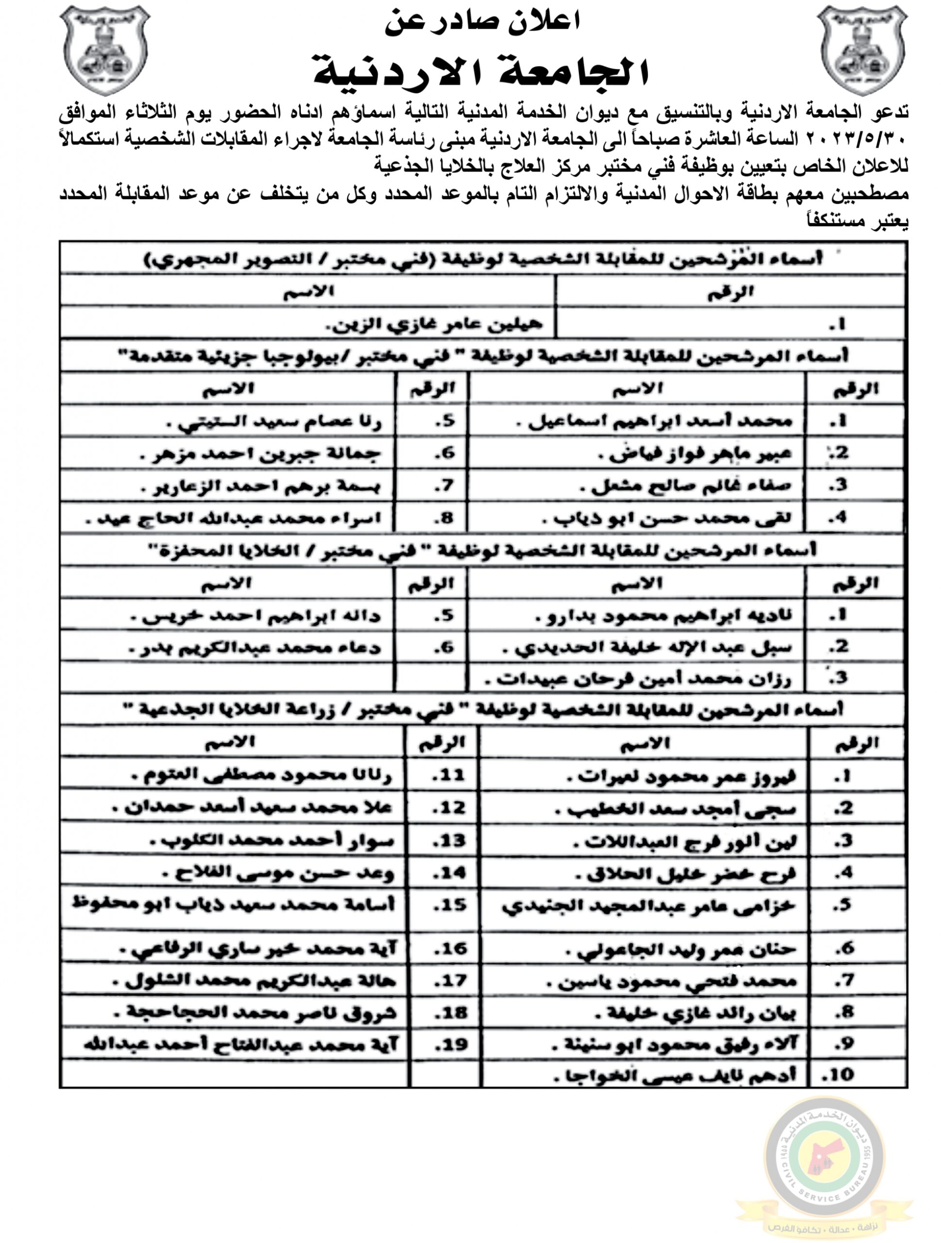 اعلان مقابلة شخصية يوم الثلاثاء الموافق 30-5-2023 في تمام الساعة العاشرة صباحا صادر عن الجامعة الأردنية