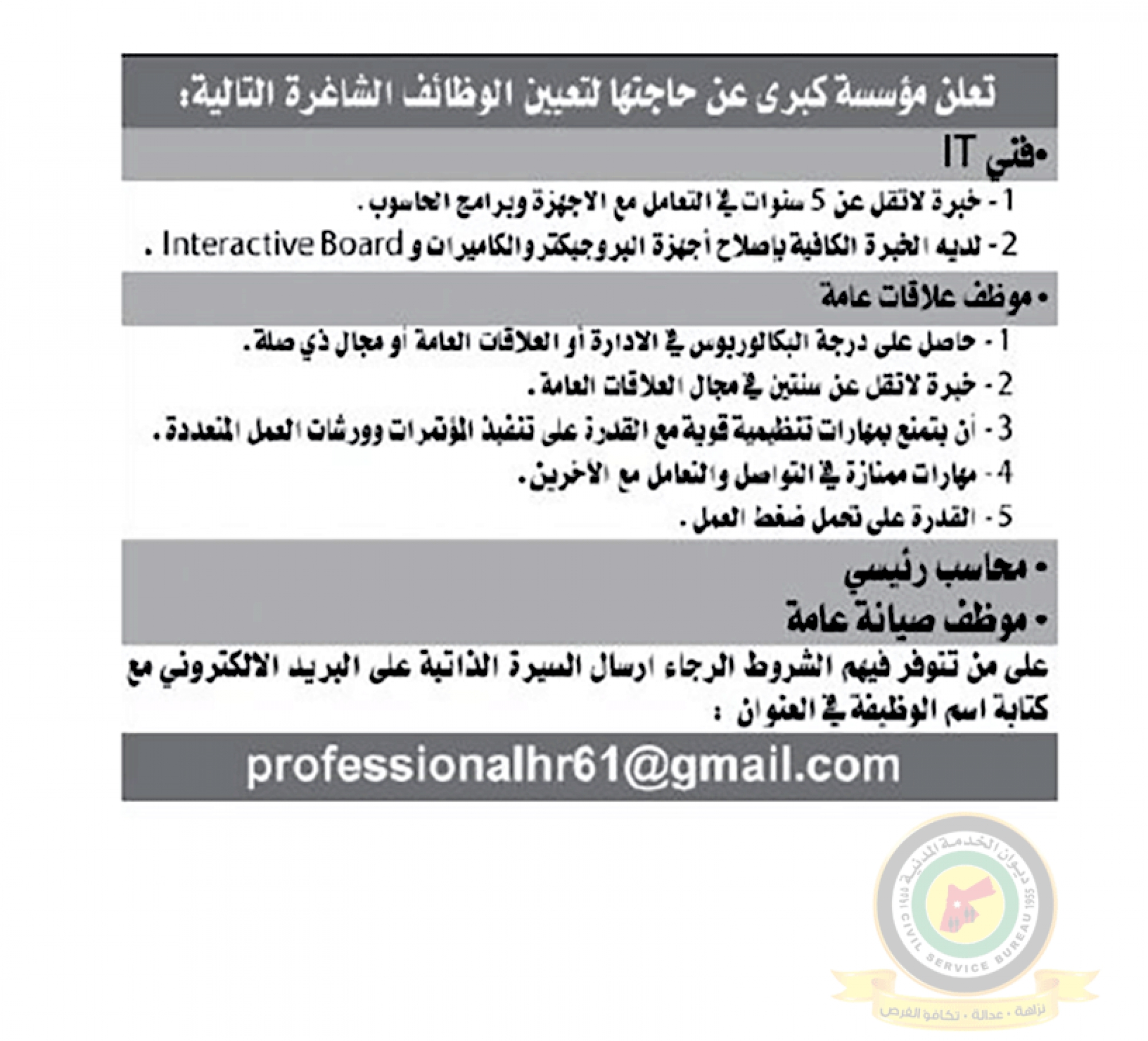 اعلان وظائف شاغرة صادرعن مؤسسة كبرى