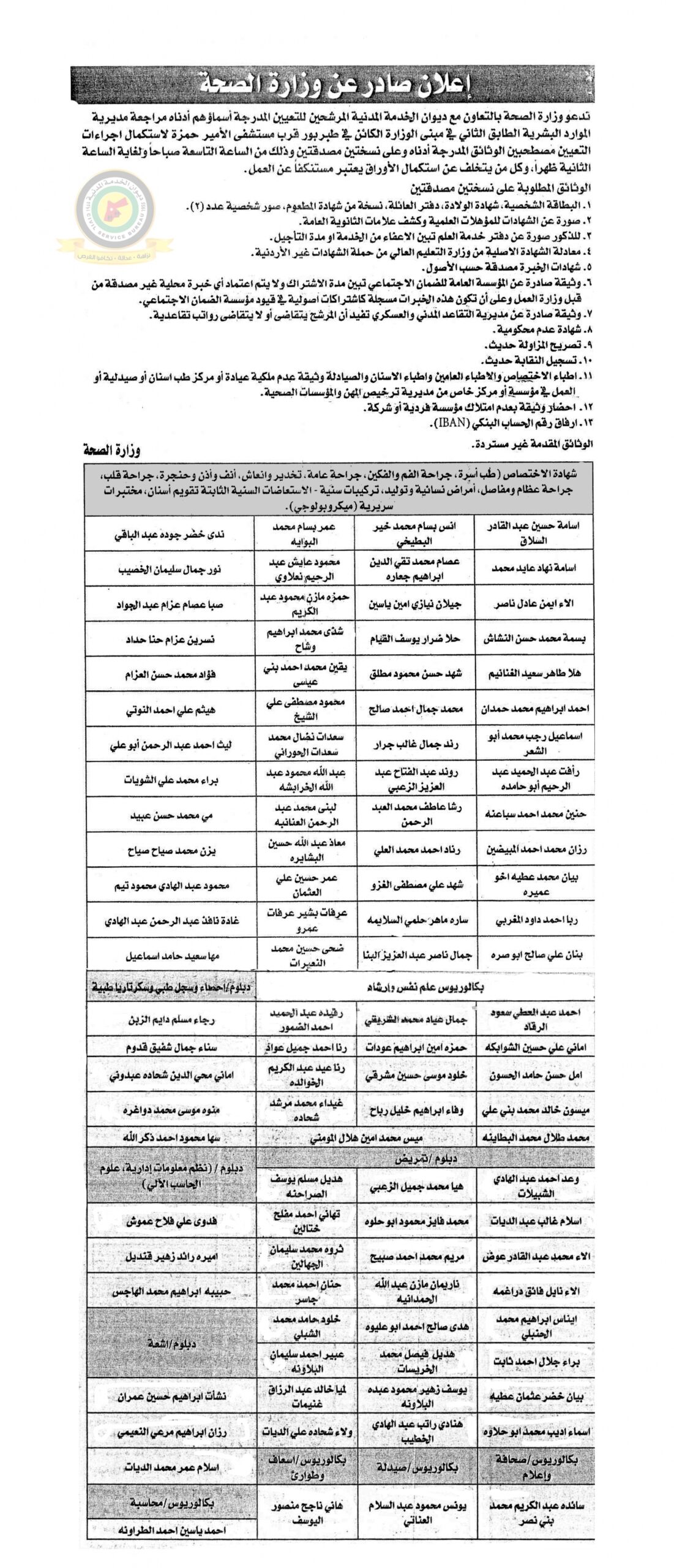 اعلان استكمال اجراءات التعيين صادرعن وزارة الصحة