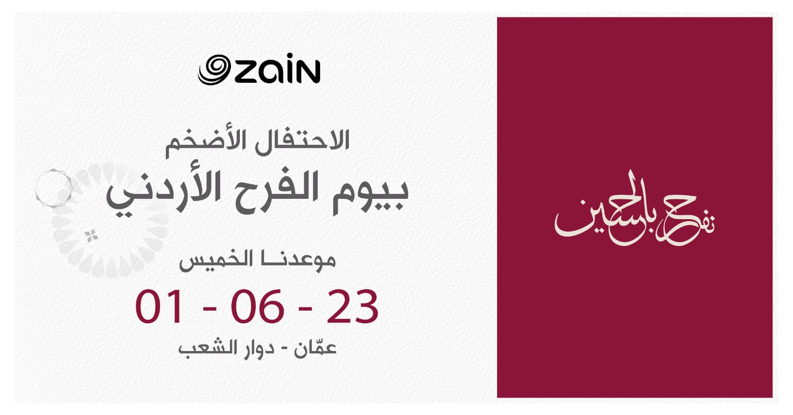 تحت شعار "زين تَفرَح بالحُسَيْن"<br />زين تدعو الأردنيين لاحتفالها الضخم بمناسبة زفاف ولي العهد