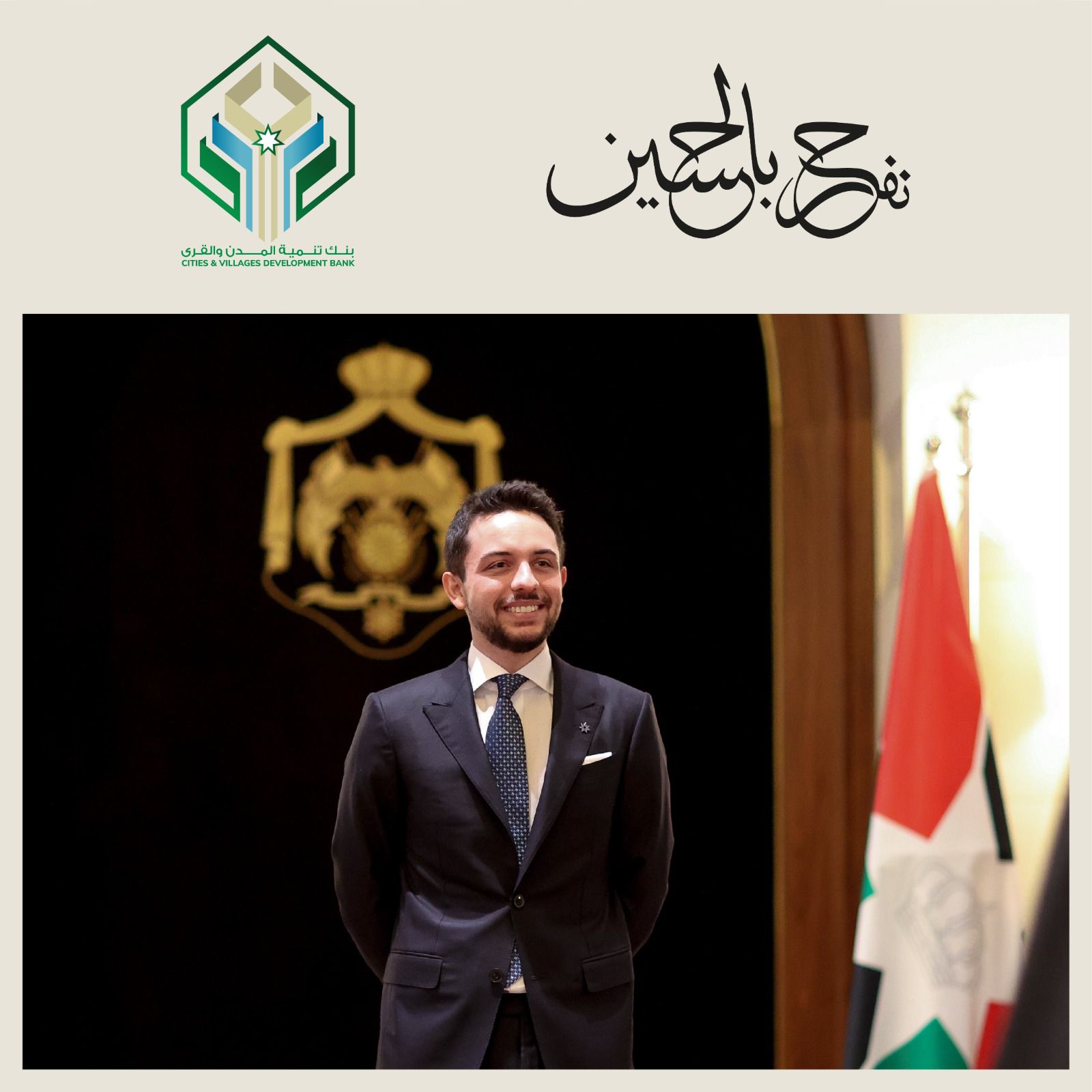 اسرة بنك تنمية المدن والقرى تهنئ صاحبي الجلالة الملكية
