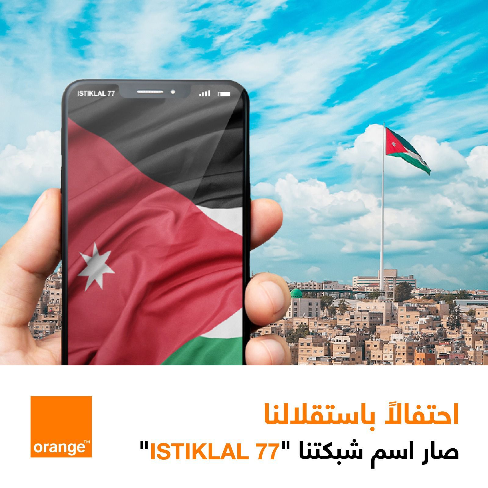 أورنج الأردن تشارك الأردنيين أفراحهم وتغير اسم الشبكة احتفالاً بالمناسبات الوطنية 