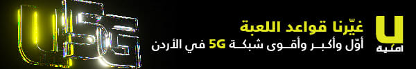 U5G من أمنية أول وأكبر وأقوى شبكة 5G في الأردن الآن في إربد والزرقاء