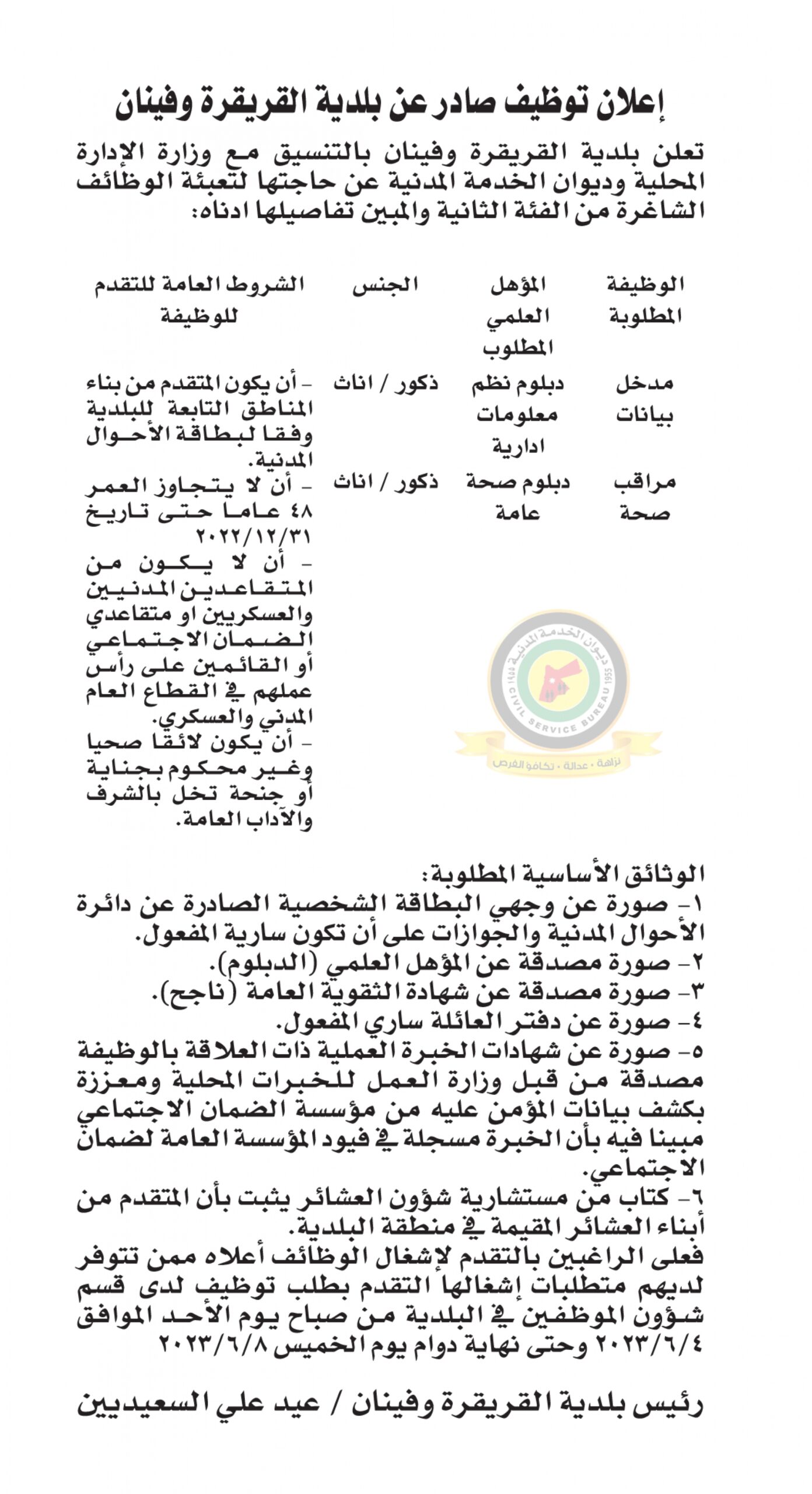 اعلان وظائف شاغرة بالفئة الثانية صادرعن بلدية القريقرة وفينان