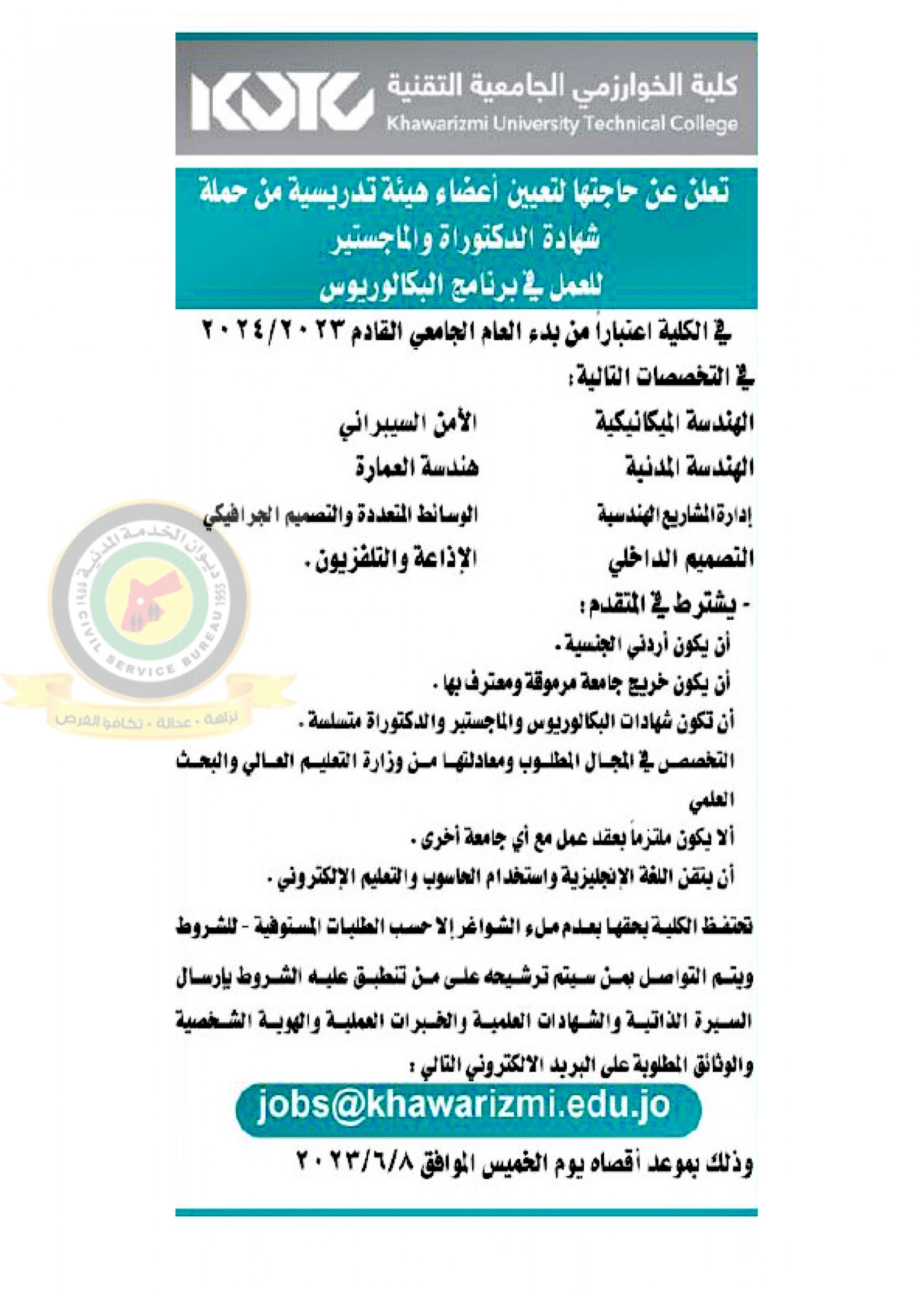 اعلان تعيين اعضاء هيئة تدريسية صادر عن كلية الخوارزمي الجامعية التقنية