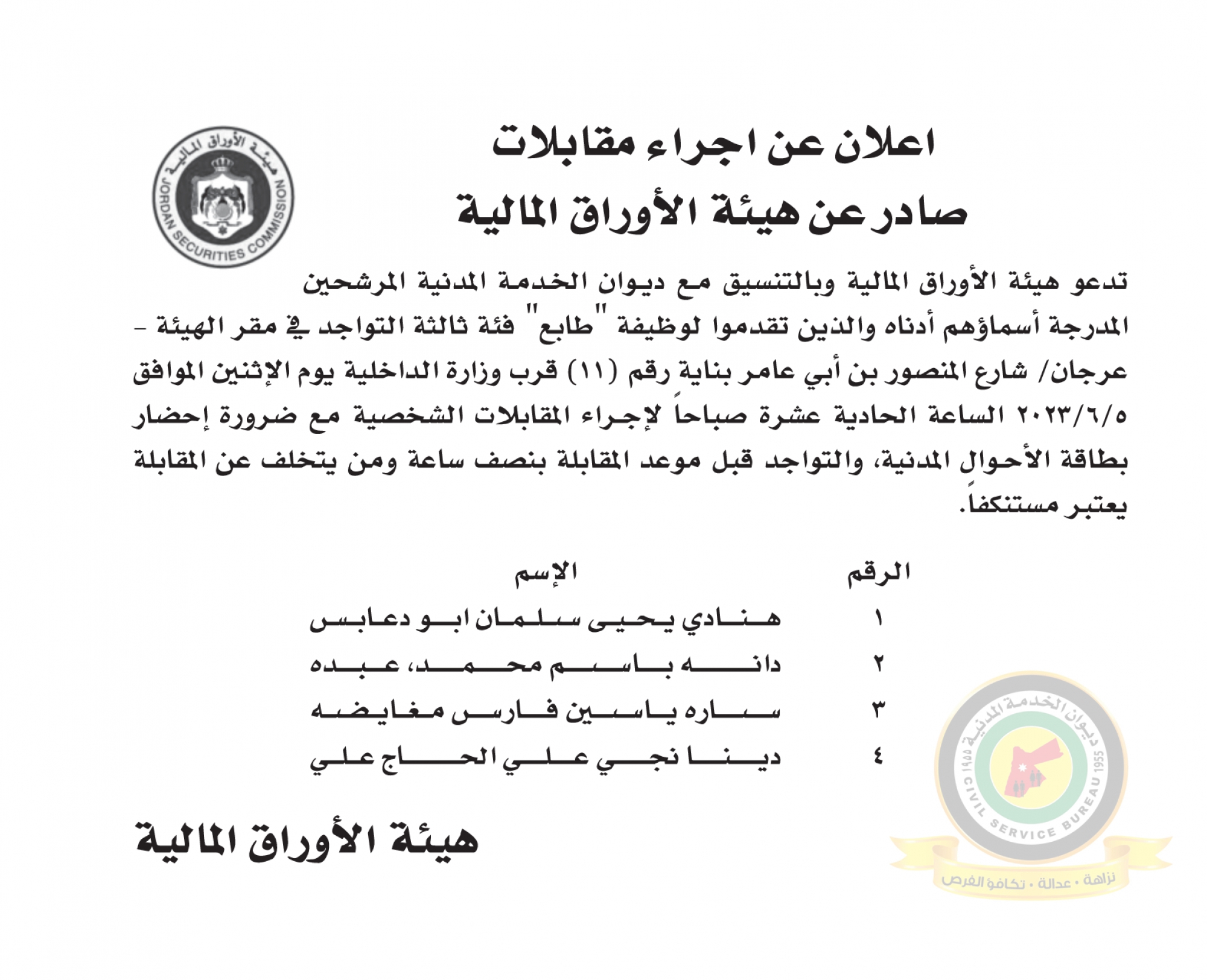 اعلان مقابلة شخصية يوم الاثنين الموافق 5-6-2023 في تمام الساعة الحادية عشرة صباحا صادر عن هيئة الاوراق المالية